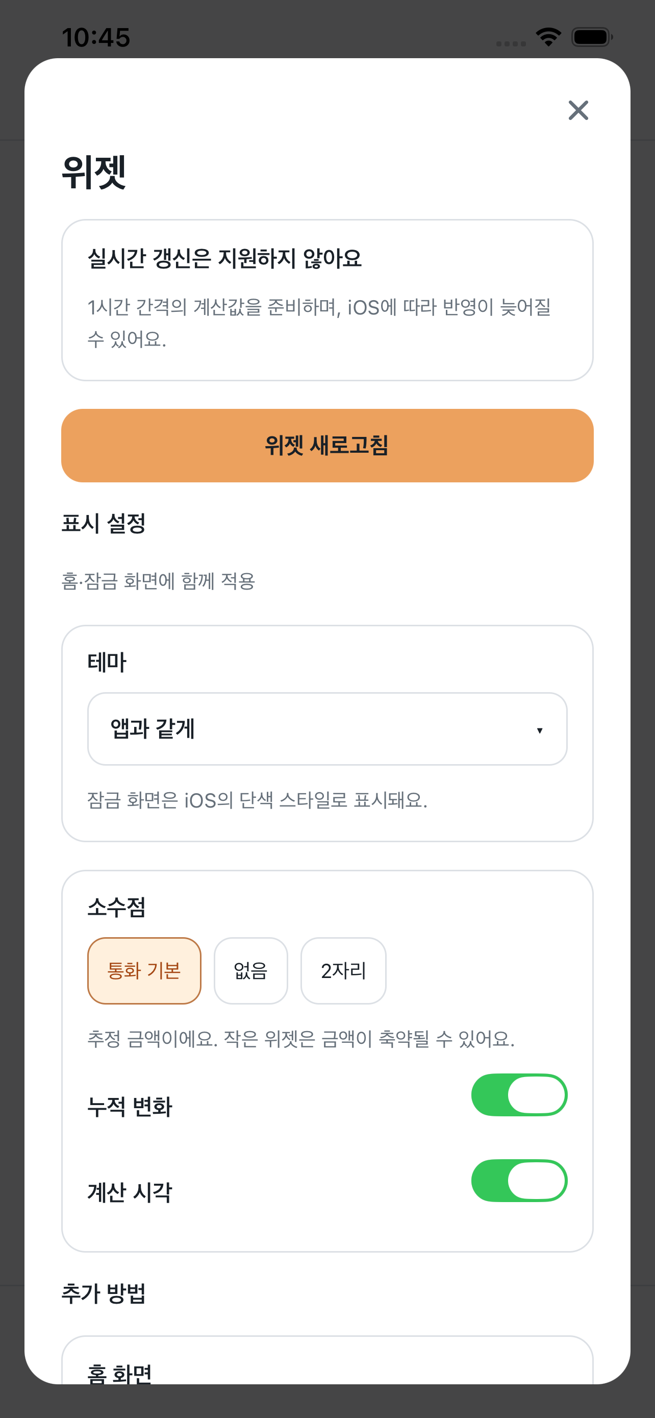 테마와 소수점, 누적 변화 표시를 선택하는 DONNOK 위젯 설정